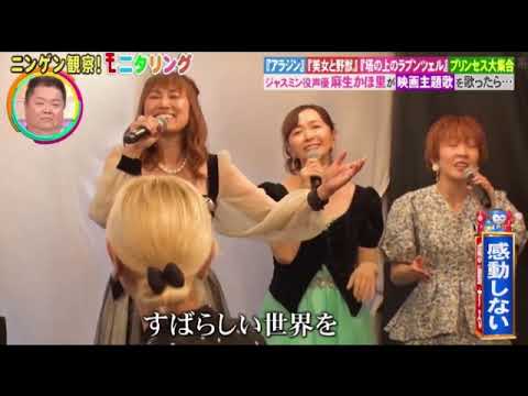 【モニタリング】ディズニーの歌姫たち「ホールニューワールド」<ジャスミン役麻生かほ里/ニンゲン観察モニタリング/フル>2025年8月21日 LIVE FULL 【モニタリング】ディズニーの歌姫たち「ホールニューワールド」<ジャスミン役麻生かほ里/ニンゲン観察モニタリング/フル>2025年8月21日 LIVE FULL