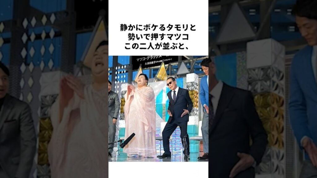 タモリとだけは緊張しない…マツコの本音 #Shorts #タモリ #マツコデラックス タモリとだけは緊張しない…マツコの本音 #Shorts #タモリ #マツコデラックス