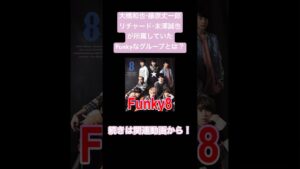 【大橋和也・藤原丈一郎・リチャード・末澤誠也】4人が所属していたグループ！#なにわ男子 #大橋和也 #藤原丈一郎 #草間リチャード敬太 #末澤誠也 #aぇǃgroup #shorts