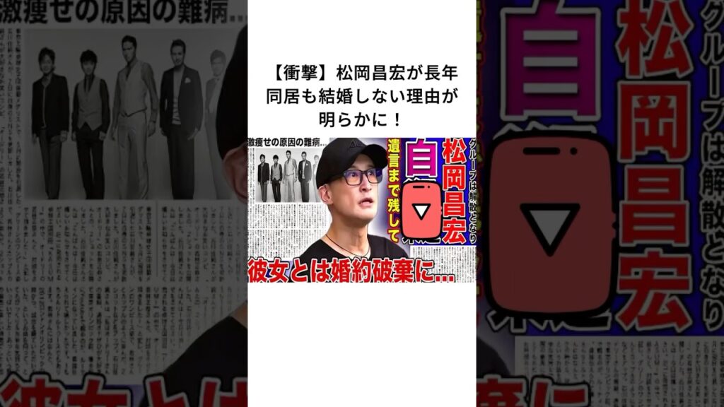 松岡正弘が長年同居も結婚しない理由が明らかに#松岡昌宏
