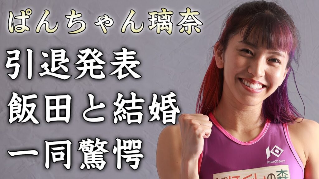 ぱんちゃん璃奈が引退発表した理由...飯田将成との結婚劇に驚きを隠せない...『美人キックボクサー』の抱える難病の正体...逮捕された代償に言葉を失う...