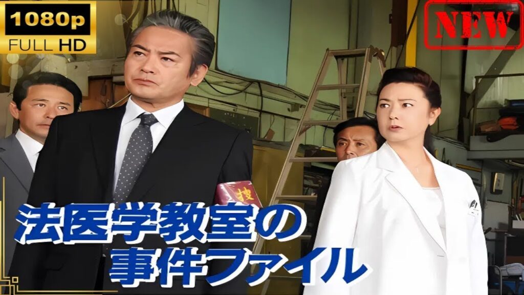 【日本のドラマ】 法医学教室の事件ファイル#45 【ドラマフル】