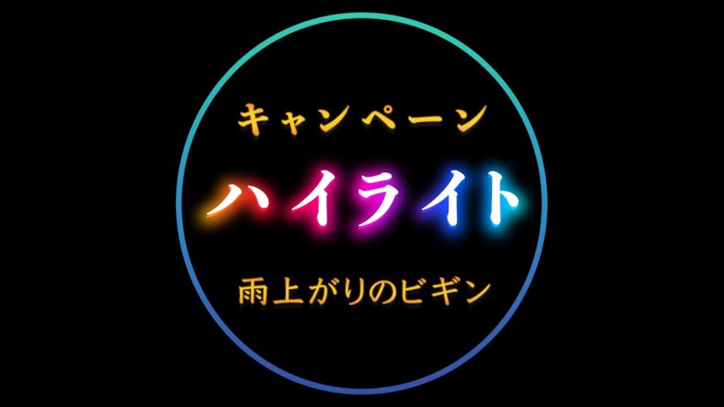 【雨上がりのビギンキャンペーン】宮本隆治&なおみあき上半期ハイライト 【雨上がりのビギンキャンペーン】宮本隆治&なおみあき上半期ハイライト