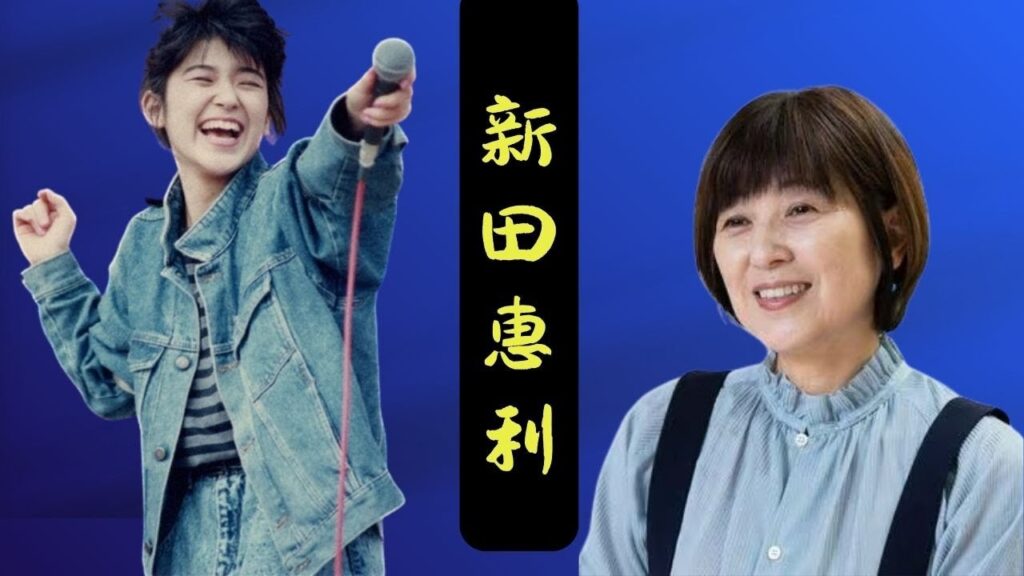 なぜ新田恵利は「百万ドルの笑顔」の裏で涙を流し続けたのか