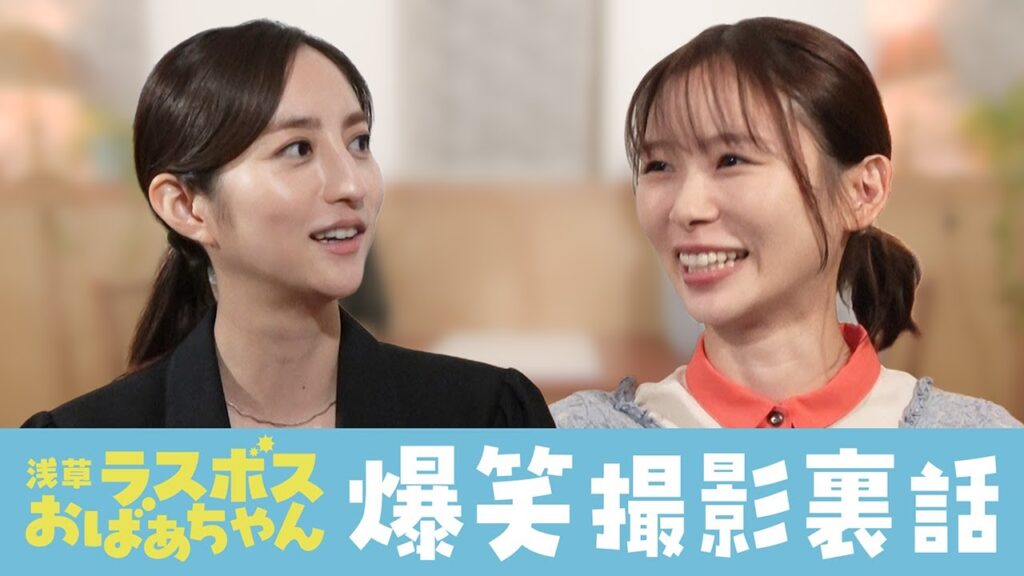 土ドラ『浅草ラスボスおばあちゃん』　【スピンオフ企画 第1回】ドラマの裏話をカミングアウト！