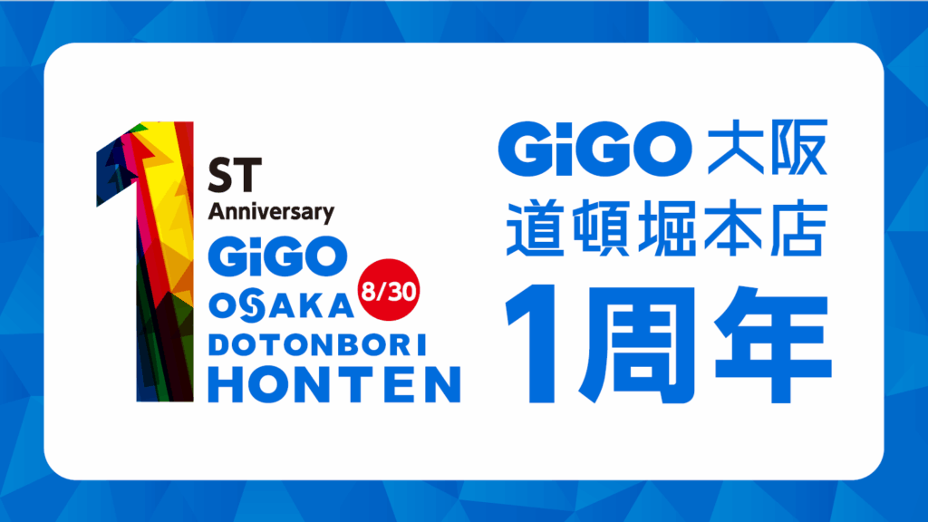 大阪・道頓堀の「GiGO」旗艦店 「GiGO大阪道頓堀本店 1周年記念キャンペーン」開催のお知らせ | NEWSCAST