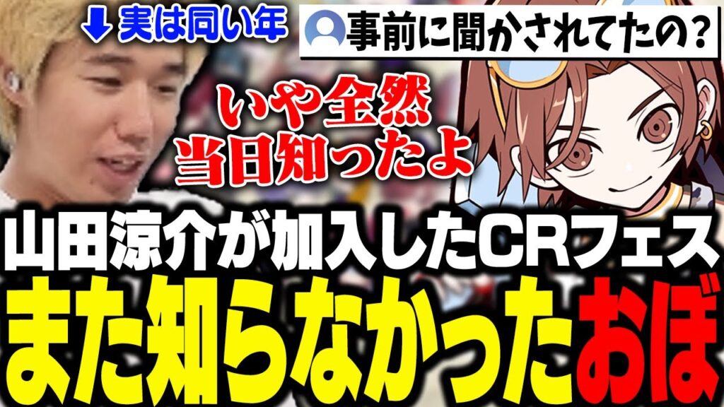 CRフェス振り返り雑談にて、やっぱり山田涼介の加入を直前まで知らなかったおぼ【雑談】 CRフェス振り返り雑談にて、やっぱり山田涼介の加入を直前まで知らなかったおぼ【雑談】