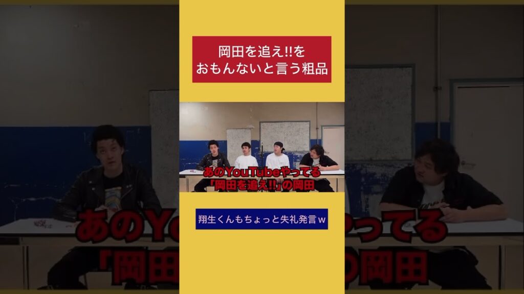 岡田を追え!!をおもんないと言う粗品 #粗品 #岡田を追え #大東翔生