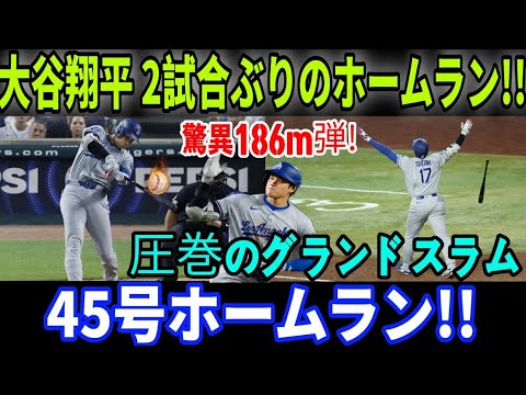 【8月22日】大谷翔平選手2試合ぶりホームラン!!驚異のグランドスラム!驚異の186メートルヒット! 45号ホームラン!!レジェンドは超弾に驚きの声を上げた。 「何もかもがクレイジー」コロラド・ロッキ 【8月22日】大谷翔平選手2試合ぶりホームラン!!驚異のグランドスラム!驚異の186メートルヒット! 45号ホームラン!!レジェンドは超弾に驚きの声を上げた。 「何もかもがクレイジー」コロラド・ロッキ