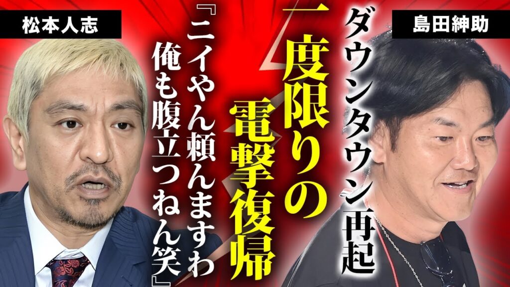島田紳助が一度限りの電撃復帰をする番組が判明...ダウンタウン再起の初回ゲストと言われる真相に驚きを隠せない...芸能界を引退した大物が現在も関係が続く"喜び組"の正体がヤバすぎた...