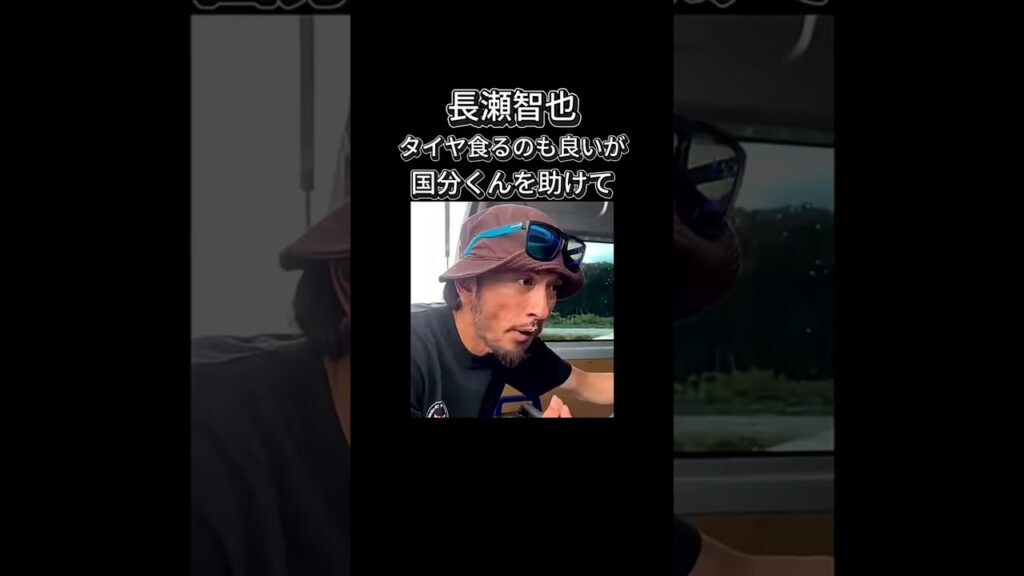 【TOKIO・長瀬智也】タイヤ食べるのも良いが、国分太一を助けて。 #長瀬智也#山口達也#松岡昌宏#TOKIO#国分太一#ジャニーズ##shorts #shortvideo #若い頃 【TOKIO・長瀬智也】タイヤ食べるのも良いが、国分太一を助けて。 #長瀬智也#山口達也#松岡昌宏#TOKIO#国分太一#ジャニーズ##shorts #shortvideo #若い頃