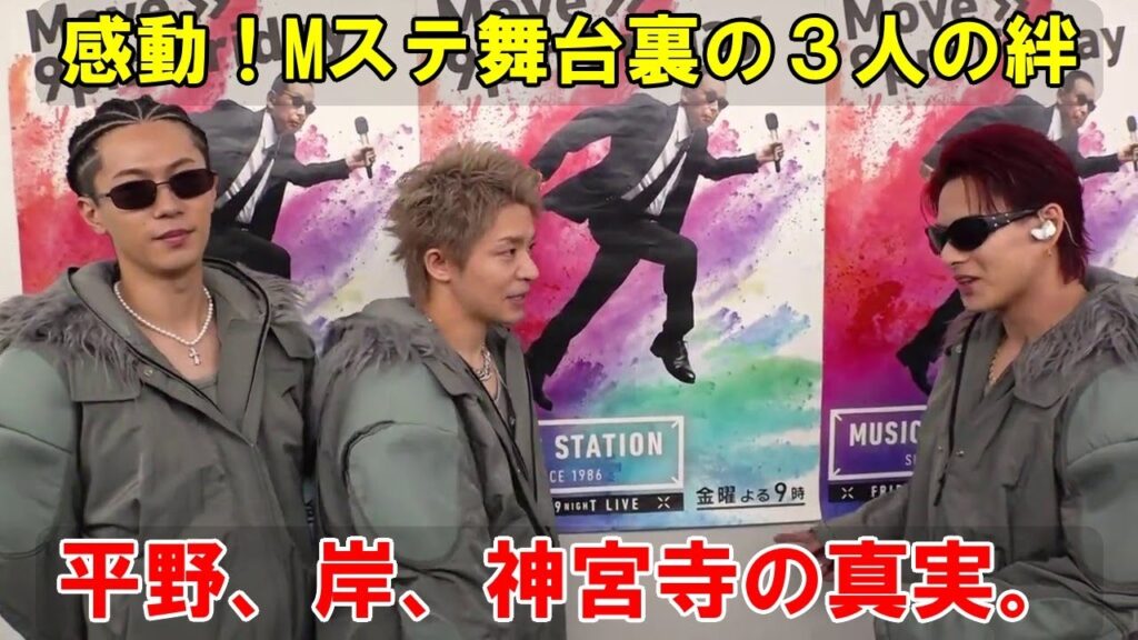 平野紫耀、岸優太、神宮寺勇太：揺るぎない友情の軌跡とMステ楽屋での秘話| エンタメジャパン