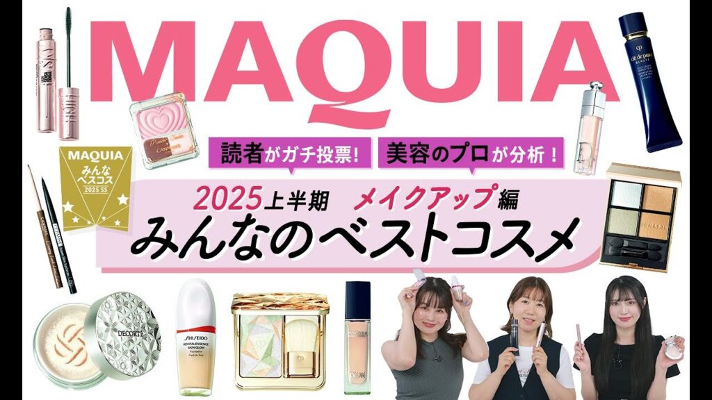 【みんなのベストコスメ】2025上半期メイクアップ編 エディター座談会 【みんなのベストコスメ】2025上半期メイクアップ編 エディター座談会