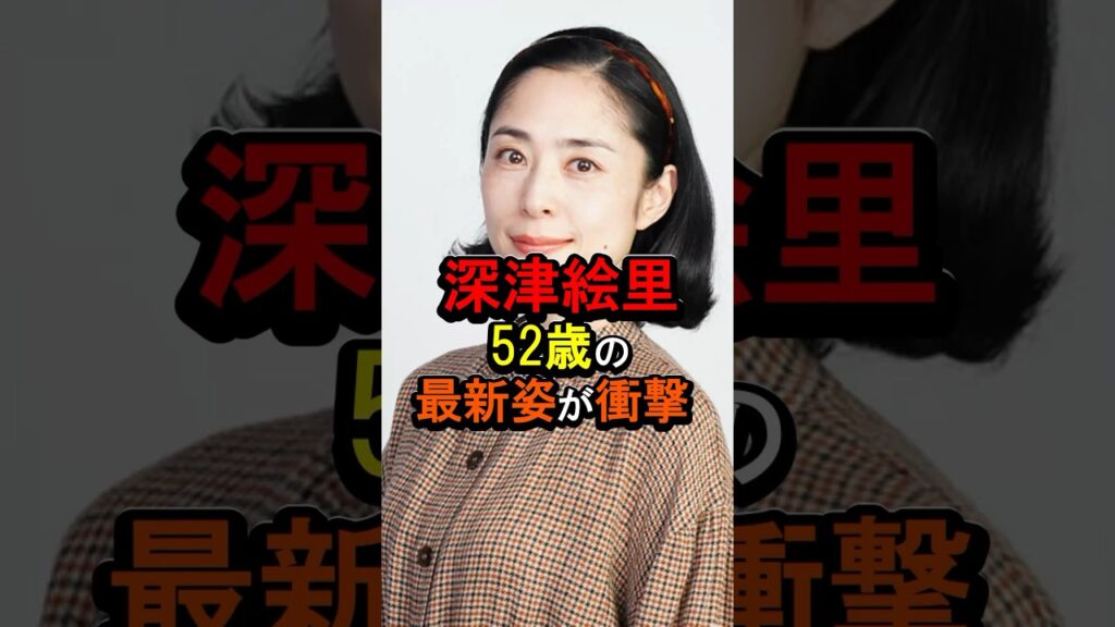 深津絵里52歳の最新姿が衝撃#雑学 #女性芸能人 #深津絵里