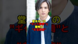 堂本光一の”ギャラ事情”と驚愕の“お宝資産”#堂本光一#KinKi Kids#芸能#shorts