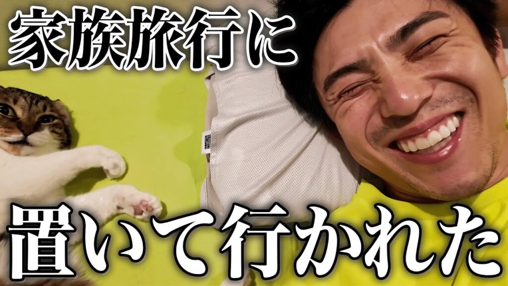 家族旅行に召集されず置き去りにされた親父の末路