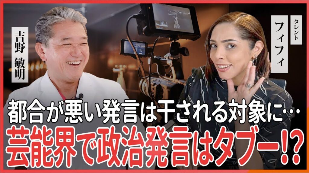 芸能界で政治発言はタブー!? 都合が悪い発言は干される対象に・・・ フィフィさん・吉野敏明 対談 芸能界で政治発言はタブー!? 都合が悪い発言は干される対象に・・・ フィフィさん・吉野敏明 対談