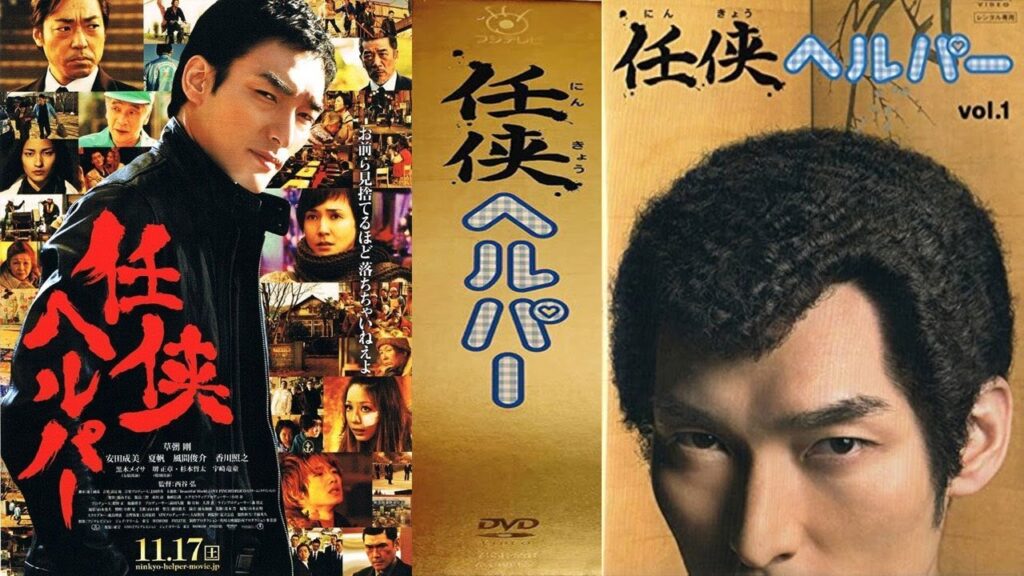 ドラマ『任侠ヘルパー』3話 〜 4話 🌊🌊🌊🌊Ninkyo Helper (2009) Full HD