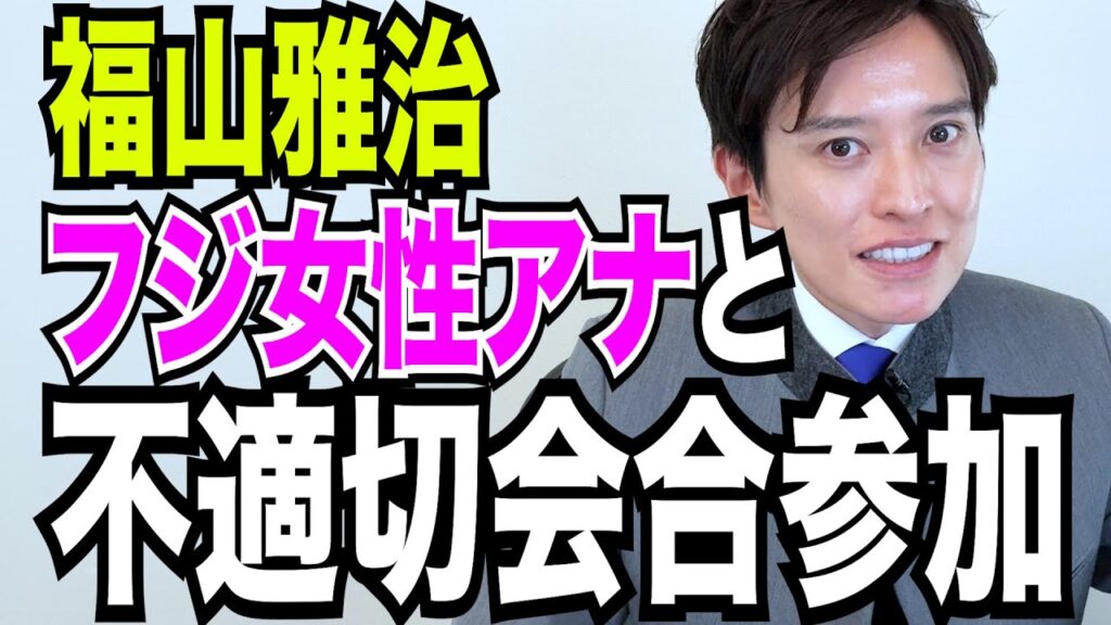 【弁護士が解説】福山雅治“フジテレビ不適切会合参加”否定から一転なぜ認めた?中居氏との違いは? 【弁護士が解説】福山雅治“フジテレビ不適切会合参加”否定から一転なぜ認めた?中居氏との違いは?