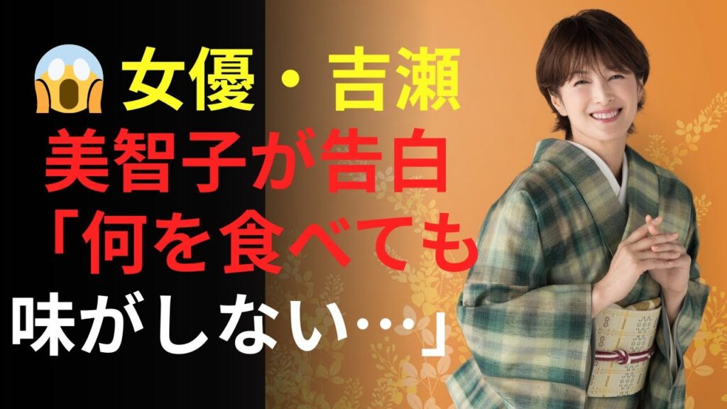 ニュース|😱 女優・吉瀬美智子が告白「何を食べても味がしない…」国民的女優の嗅覚を突然奪った慢性副鼻腔炎、 あなたの日常の見え方を永遠に変えるかもしれない。