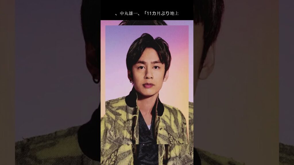 中丸雄一“復帰”に冷めた声も… #short