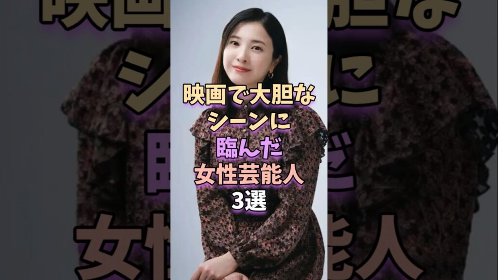 映画で大胆なシーンに臨んだ女性芸能人3選　#芸能 #雑学 #芸能人 #芸能界 #吉高由里子 #門脇麦