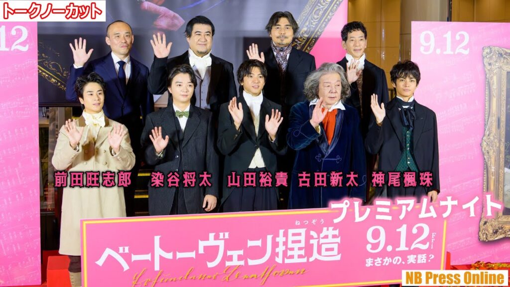 捏造会見!?山田裕貴×古田新太×染谷将太×神尾楓珠 豪華キャスト登壇!映画『ベートーヴェン捏造』プレミアムナイト【トークノーカット】 捏造会見!?山田裕貴×古田新太×染谷将太×神尾楓珠 豪華キャスト登壇!映画『ベートーヴェン捏造』プレミアムナイト【トークノーカット】