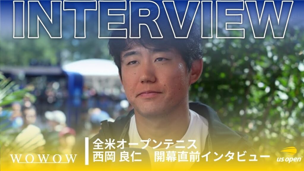 西岡 良仁 開幕直前インタビュー！│全米オープンテニス2025【WOWOW】