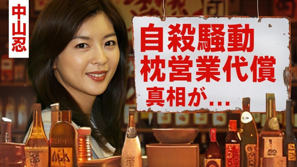 【芸能】中山忍の自殺騒動の真相...姉・中山美穂の死後も苦しめられた遺産問題や"お別れ会"の闇に言葉を失う！『ナースステーション』で有名な女優が結婚できなかった闇...枕営業の代償に驚愕！【昭和】