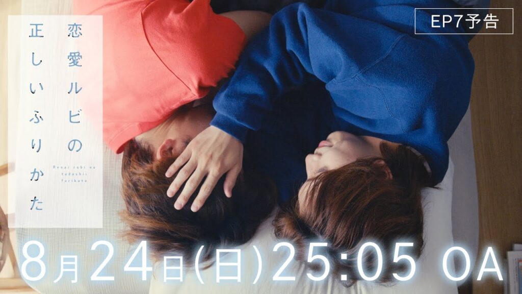 【EP7予告】ドラマ『恋愛ルビの正しいふりかた』過去(あくむ)の向き合いかた【8/24(日)深夜25:05】 【EP7予告】ドラマ『恋愛ルビの正しいふりかた』過去(あくむ)の向き合いかた【8/24(日)深夜25:05】