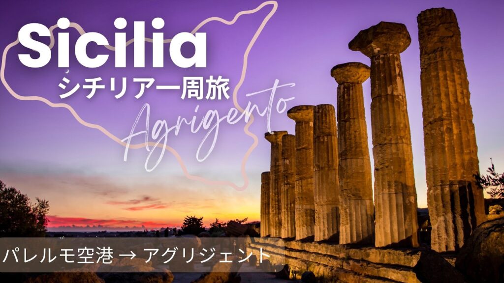 【イタリア・シチリア 5泊6日で島一周】憧れのシチリア一周旅に挑戦！古代遺跡と自然のスケールに感動！アグリジェント |Sicily, Italy, road trip