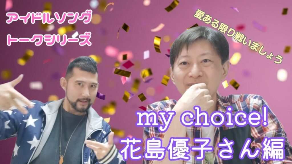 愛ある限り戦いましょう!my choice花島優子さん編♪ゲイが選ぶアイドルソングトーク! ゲスト:雄介さん 愛ある限り戦いましょう!my choice花島優子さん編♪ゲイが選ぶアイドルソングトーク! ゲスト:雄介さん