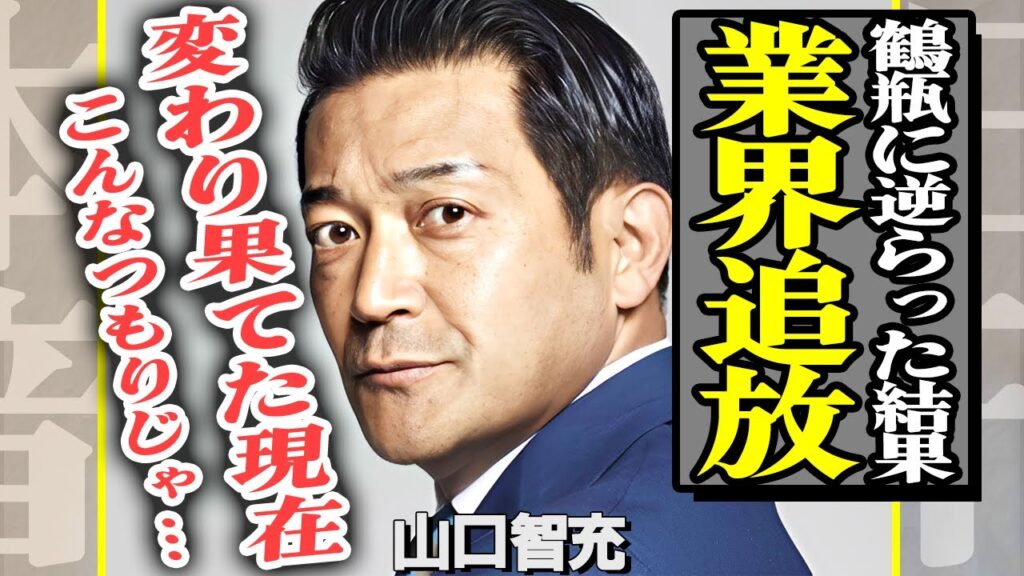 山口智充が芸能界から消えたのは笑福亭鶴瓶を大激怒させたことが原因だった！”ぐっさん”が鶴瓶に反抗した理由がやばすぎる…変わり果てた現在の姿と職業に一同驚愕！【芸能】