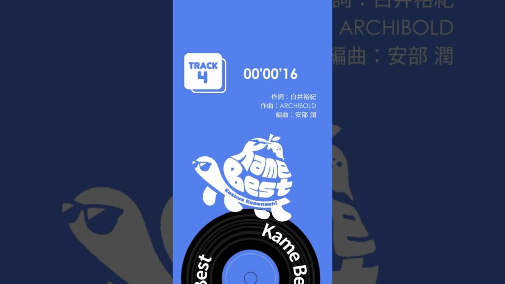 #亀梨和也 初のソロベスト「 #KameBest」配信中！🐢🍐 #00ʼ00ʼ16 #Shorts