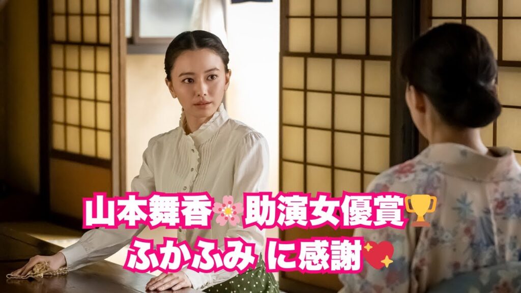 <ドラマアカデミー賞>「波うららかに、めおと日和」山本舞香が助演女優賞を受賞!“ふかふみ”に感謝のコメントも✨ <ドラマアカデミー賞>「波うららかに、めおと日和」山本舞香が助演女優賞を受賞!“ふかふみ”に感謝のコメントも✨
