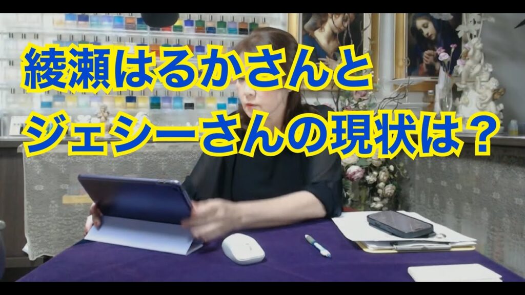 【ライブ切り抜き】綾瀬はるかさんとジェシーさんの現状は？タロットで占ってみた✨【リクエスト占い】