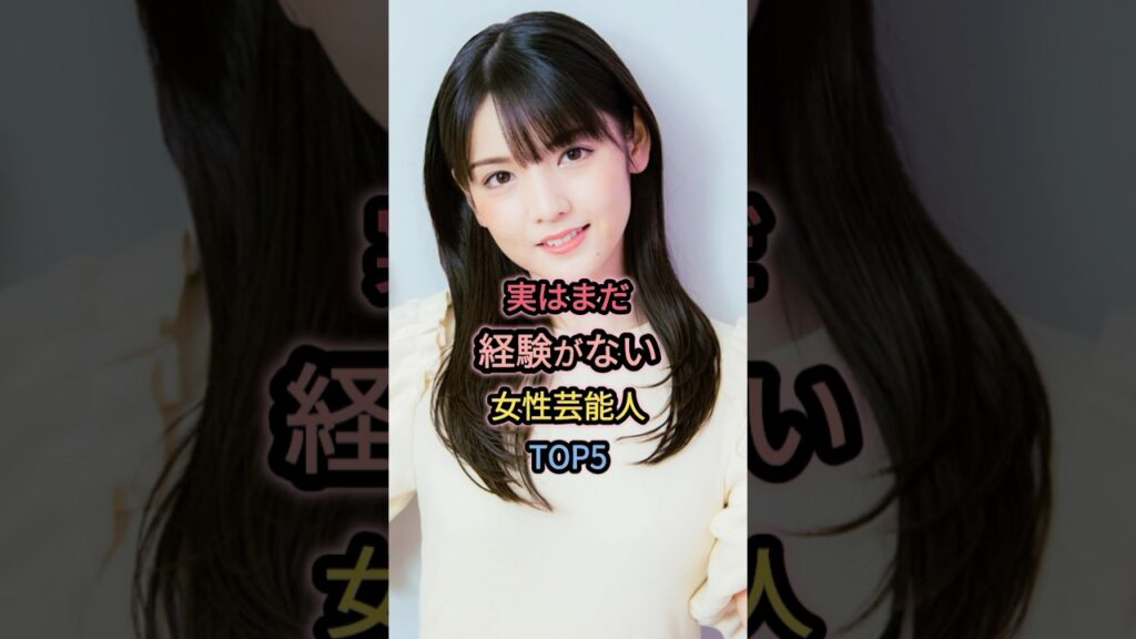 実はまだ経験がない女性芸能人TOP5  #道重さゆみ