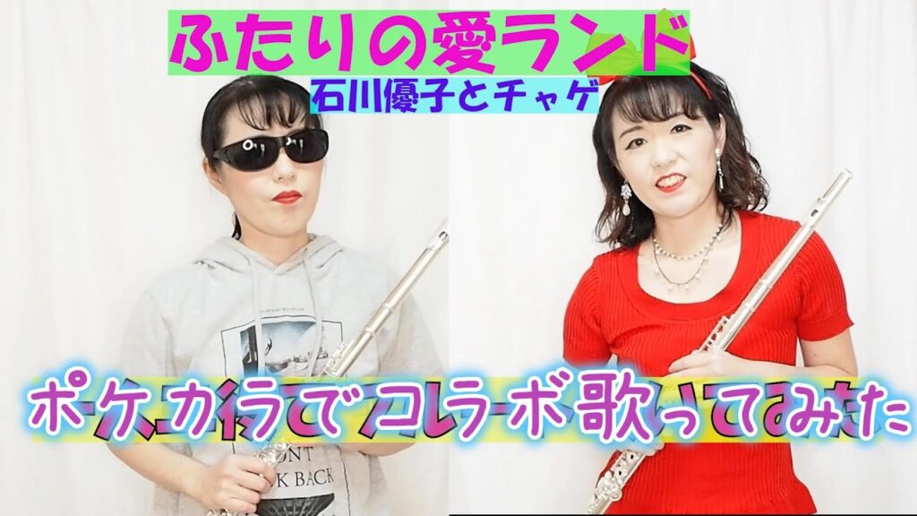 ふたりの愛ランド／石川優子とチャゲ【ポケカラでコラボで歌ってみた】【原曲キー】※フルート動画ではありません