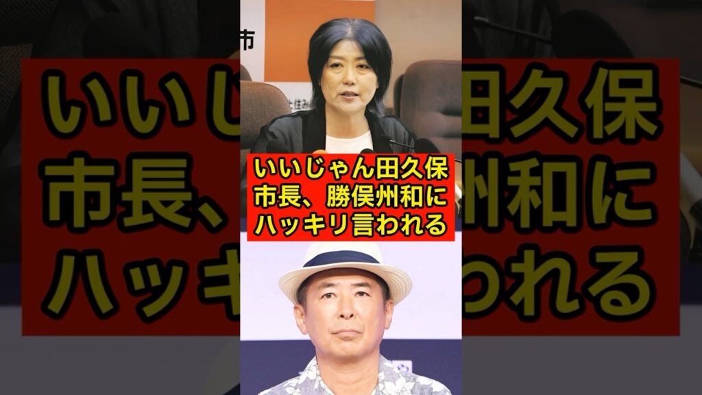【伊東市】いいじゃん田久保市長、勝俣州和にハッキリ言われるw【東洋大学】【卒業証書】