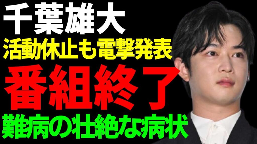 千葉雄大の番組が全降板となった裏側に…活動休止を電撃発表した俳優の難病の病状に涙...可愛い俳優として話題になった彼が実はオネェだった実態…現在の彼氏の正体に言葉を失う...