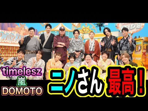 【ニノさん】STARTO社の3グループが交わる！？timeleszの新メンバーと堂本剛は話すのか！？