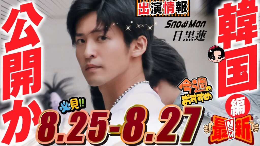 Snow Man 目黒蓮 出演情報🖤2025年8月25日～27日🇰🇷韓国 ソウルVlog旅 前編公開か【蓮絡網】