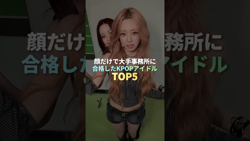 顔だけで大手事務所に合格したKPOPアイドル TOP5 #kpop