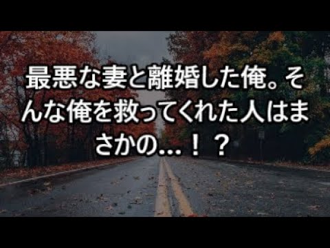 【修羅場】最悪な妻と離婚した俺。そんな俺を救ってくれた人はまさかの…！？