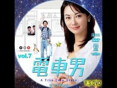 伊東美咲・伊藤淳史『電車男』（でんしゃおとこ）第1話『Train Man Densha Otoko』Ep01