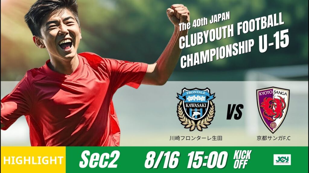ハイライト【日本クラブユースU 15 2025】グループステージ F 第2節 川崎フロンターレ生田 vs 京都サンガFC 第40回 日本クラブユースサッカー選手権U 15大会