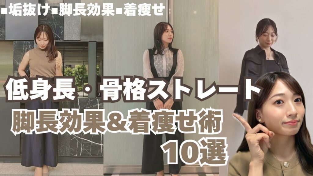 低身長でも脚長に！骨格ストレートの着こなし10選｜着痩せ｜垢抜け｜きれいめコーデ｜小柄コーデ｜顔タイプエレガント｜154cmコーデ