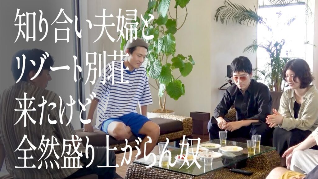 知り合い夫婦とリゾート別荘来たけど全然盛り上がらん奴 知り合い夫婦とリゾート別荘来たけど全然盛り上がらん奴