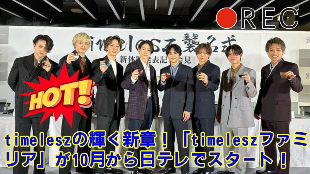 【timelesz】【全ファン必見】timelesz新番組、あなたはどの企画が見たい?「イチカバチカ」「タイムレスハウス」「タイムレスナック」それぞれの見どころと期待の神回を大予測! 【timelesz】【全ファン必見】timelesz新番組、あなたはどの企画が見たい?「イチカバチカ」「タイムレスハウス」「タイムレスナック」それぞれの見どころと期待の神回を大予測!