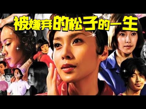 10分钟看完一出电影《被嫌弃的松子的一生》主演:中谷美纪/永山瑛太/香川照之/柴崎幸/土屋安娜/武田真治 10分钟看完一出电影《被嫌弃的松子的一生》主演:中谷美纪/永山瑛太/香川照之/柴崎幸/土屋安娜/武田真治